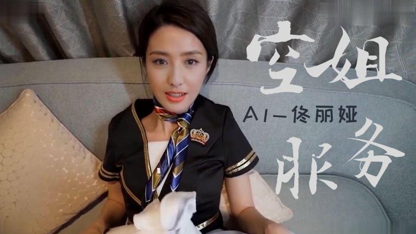 Al 佟丽娅 空姐国语